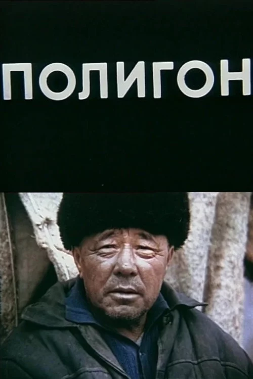 Полигон