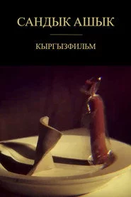 Сандык Ашык