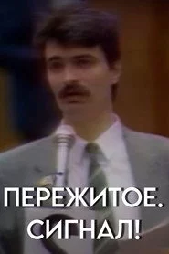 Пережитое. Сигнал!