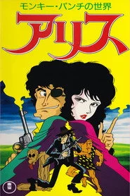 モンキー・パンチの世界 アリス