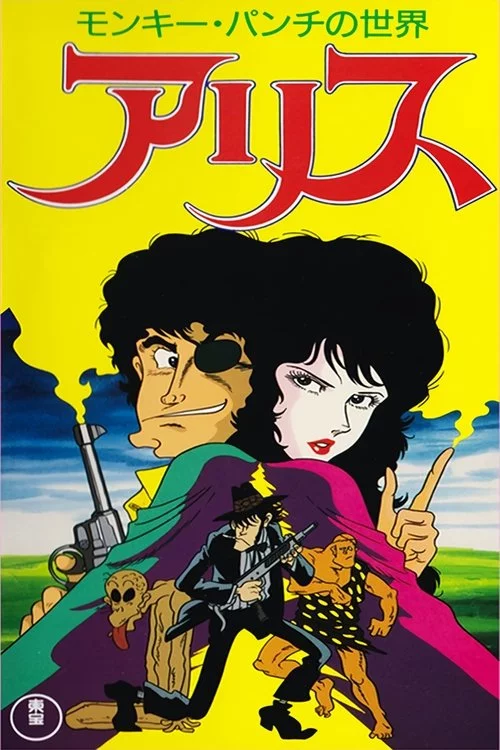 モンキー・パンチの世界 アリス