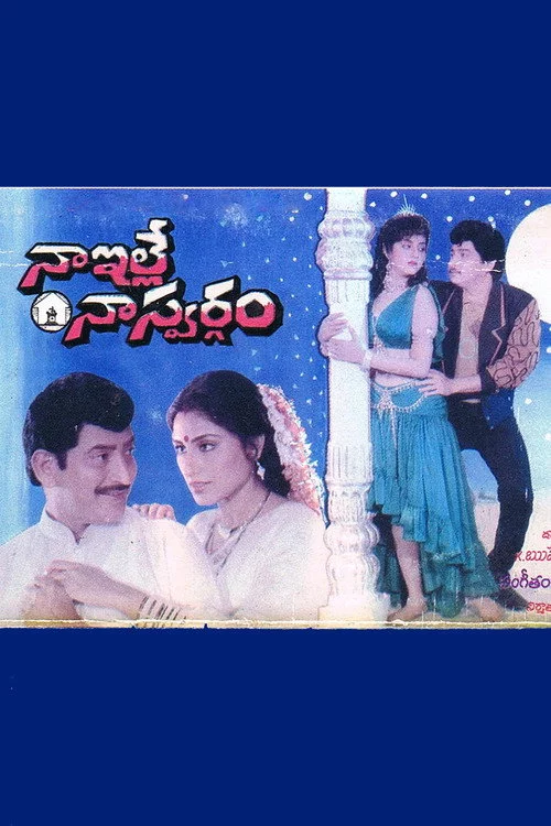 నా ఇల్లే నా స్వర్గం