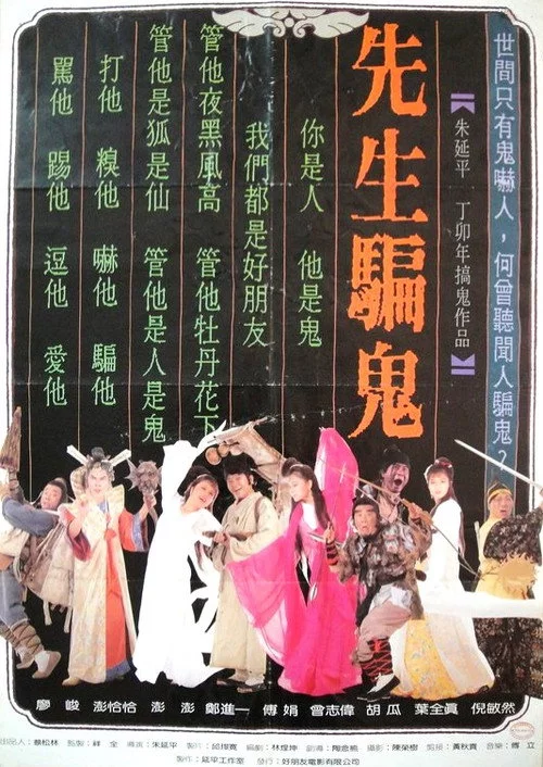 先生骗鬼