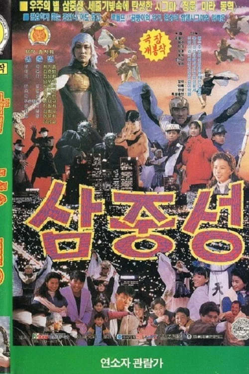 삼중성