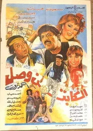 الكابتن وصل