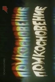 Дотик