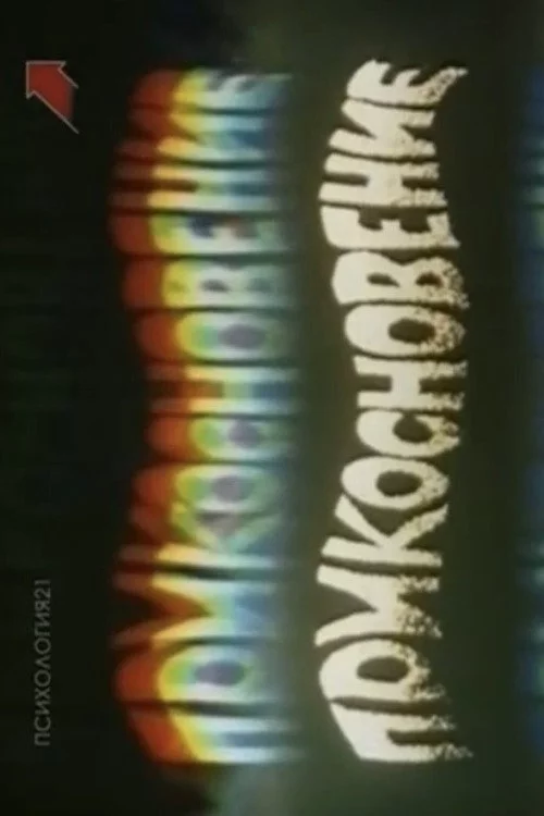 Дотик