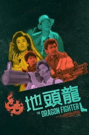 地頭龍