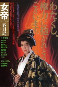 女帝　春日局