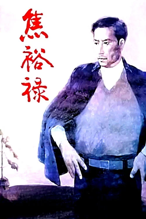 焦裕禄