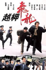 越柙飛龍