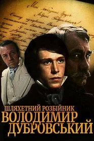Благородный разбойник Владимир Дубровский