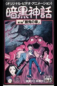 暗黒神話　餓鬼の章／天の章