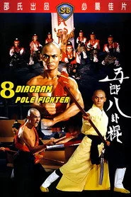 五郎八卦棍