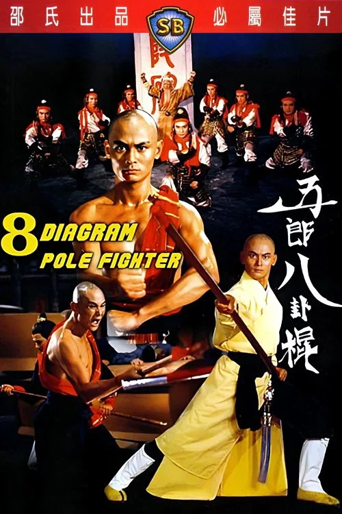 五郎八卦棍