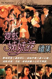 無線電影：霓虹姊妹花續集
