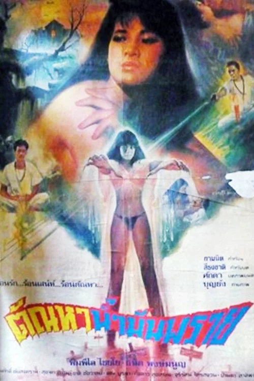 ตัณหาน้ำมันพราย