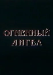 Огненный Ангел