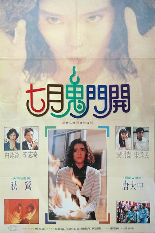 七月鬼门开
