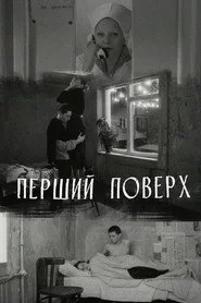 Перший поверх