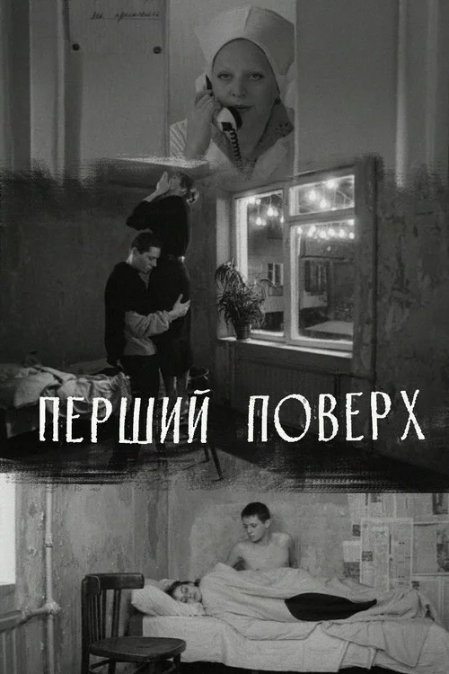 Перший поверх