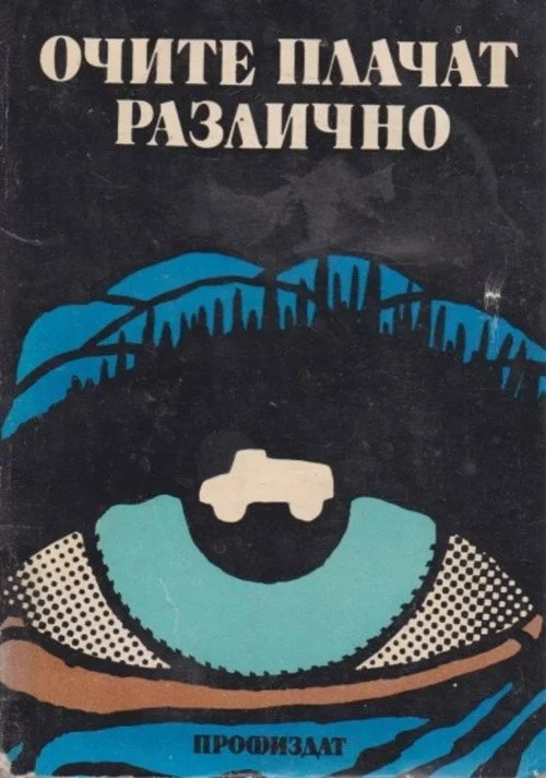 Очите Плачат Различно
