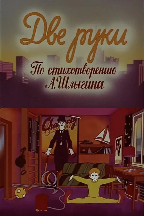 Две руки