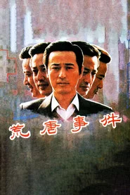 荒唐事件