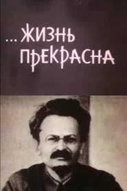 …Жизнь прекрасна