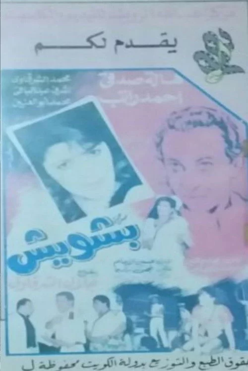 بشويش