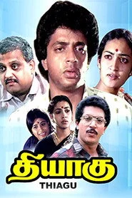 தியாகு