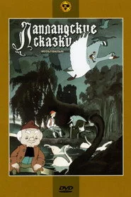 Лапландские сказки