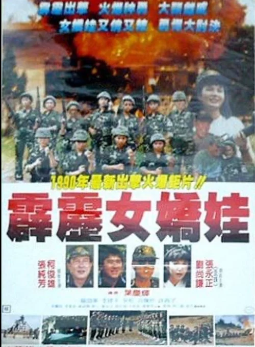 霹雳女娇娃