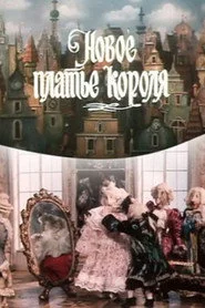 Новое платье короля