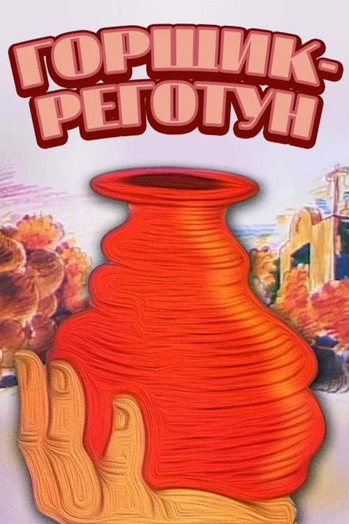 Горщик-сміхотун