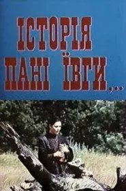 Історія пані Ївги