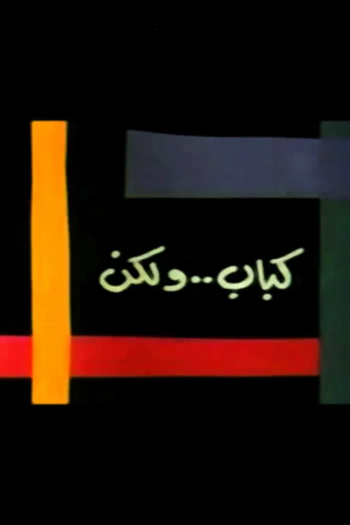 كباب ولكن