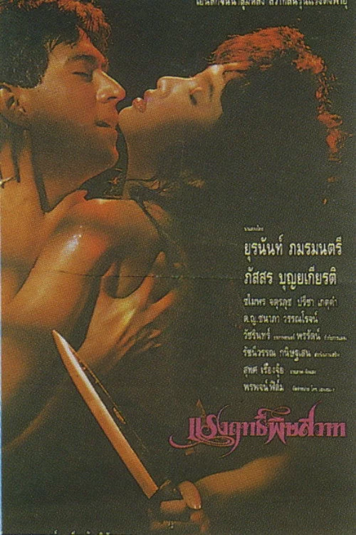 แรงฤทธิ์พิษสวาท