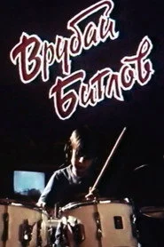 Врубай Бітлів