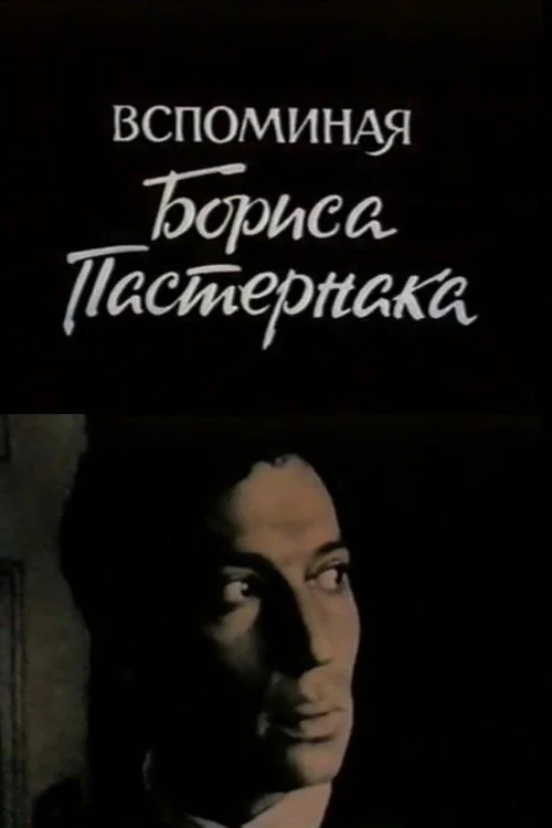 Вспоминая Бориса Пастернака