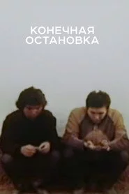 Конечная остановка
