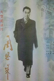 周恩来