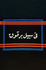 في سبيل برقوق