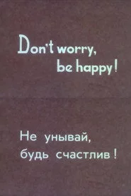 Не унывай, будь счастлив!