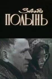 Звезда Полынь