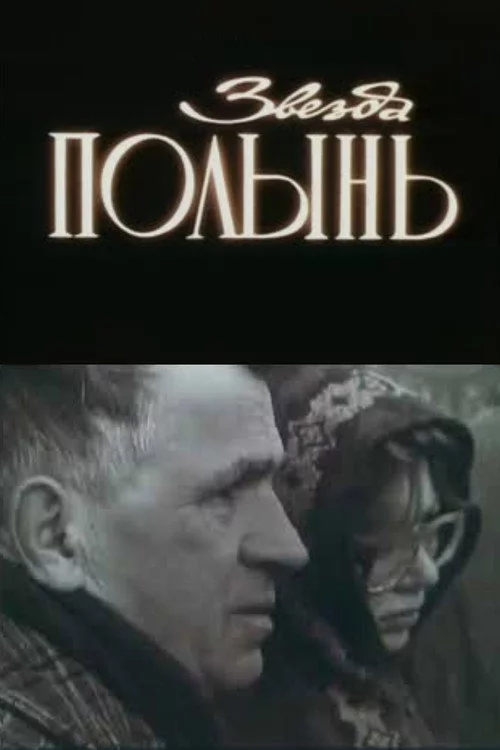 Звезда Полынь