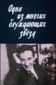 Одна из многих блуждающих звезд