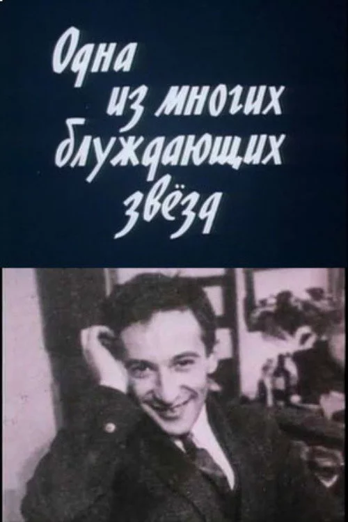 Одна из многих блуждающих звезд