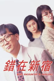 小男人周記 II 錯在新宿