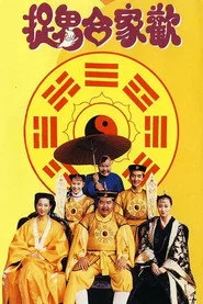 捉鬼合家欢
